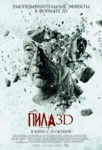 Пила 3D (2010)