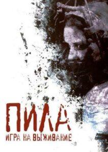 Пила: Игра на Выживание (2004)