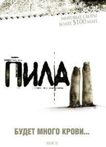 Пила 2 (2005)