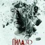 Пила 3D смотреть онлайн