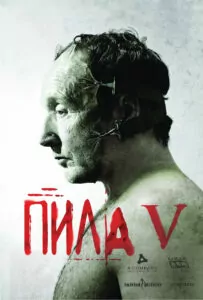 Пила 5 (2008)